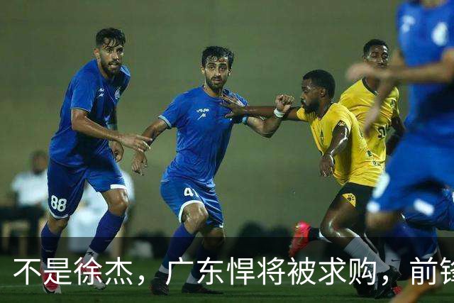 不是徐杰，广东悍将被求购，前锋，杜锋看重，转会费或8位数