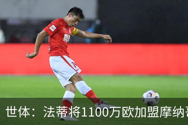 世体：法蒂将1100万欧加盟摩纳哥，特狮、卡萨多预计也将离队