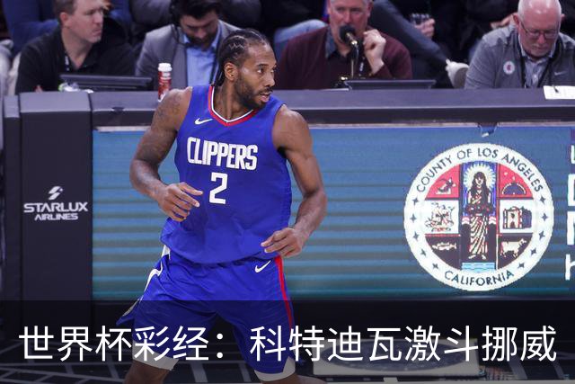 世界杯彩经：科特迪瓦激斗挪威
