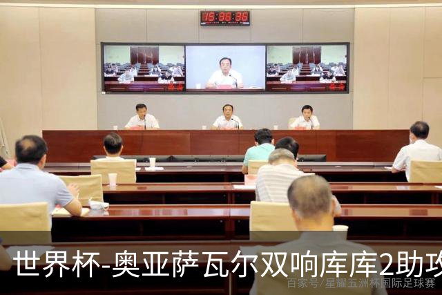 世界杯-奥亚萨瓦尔双响库库2助攻 西班牙3-0奥地利晋级