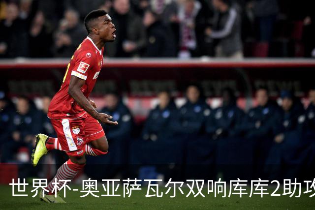 世界杯-奥亚萨瓦尔双响库库2助攻 西班牙3-0奥地利晋级