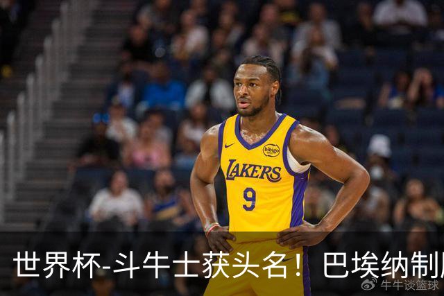 世界杯-斗牛士获头名！巴埃纳制胜 西班牙1-0送十人乌拉圭出局