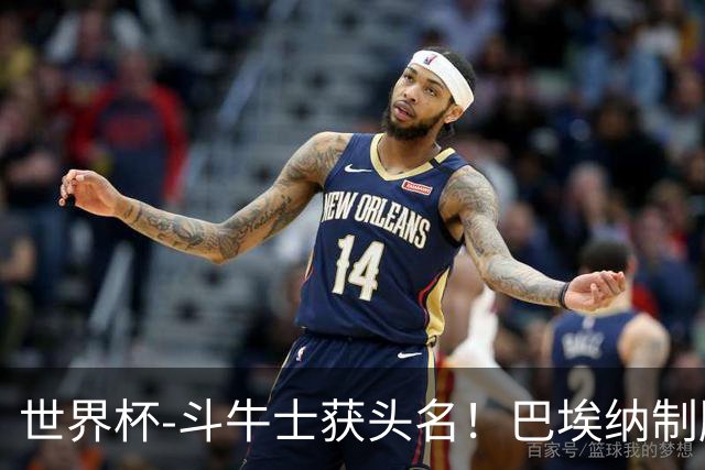 世界杯-斗牛士获头名！巴埃纳制胜 西班牙1-0送十人乌拉圭出局