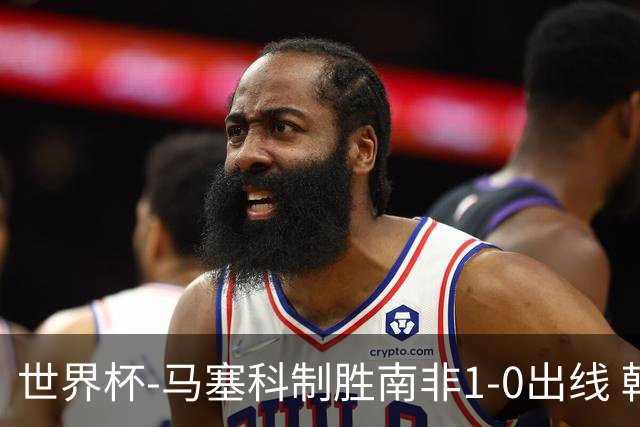 世界杯-马塞科制胜南非1-0出线 韩国积3分获小组第三待定