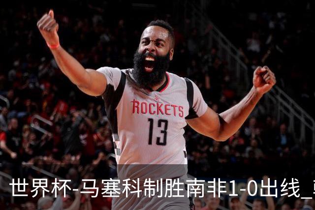 世界杯-马塞科制胜南非1-0出线 韩国积3分获小组第三待定