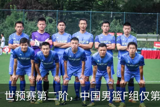 世预赛第二阶，中国男篮F组仅第五！都是生死战，输1场无缘世界杯