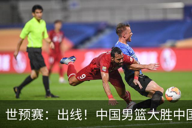 世预赛：出线！中国男篮大胜中国台北男篮 赵继伟李弘权均17分