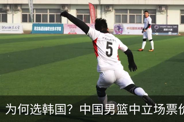 为何选韩国？中国男篮中立场票价出炉，多重博弈后FIBA调停！