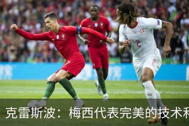 克雷斯波：梅西代表完美的技术和始终保持在极高水平的稳定性