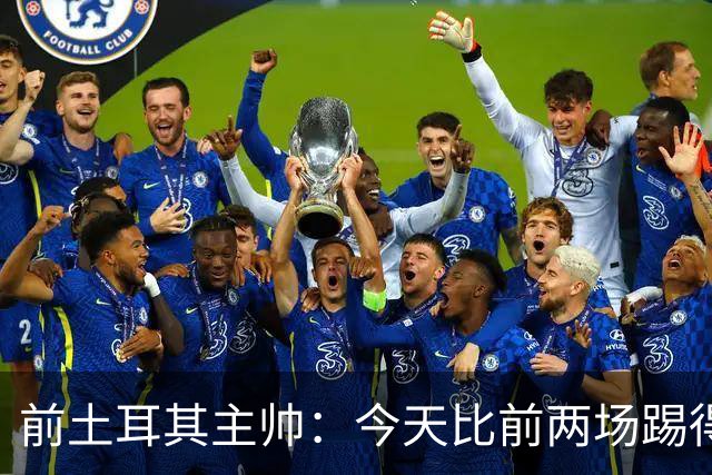 前土耳其主帅：今天比前两场踢得好得多，但我们本该出线！