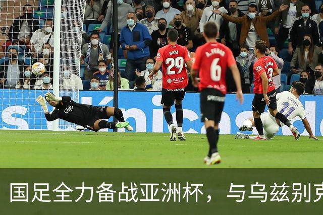 国足全力备战亚洲杯，与乌兹别克斯坦和朝鲜的热身赛基本敲定，短期内不会与佛得角交手，一旦佛足协发出正式邀约，中国足协会认真考虑