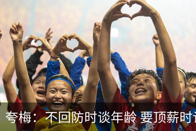 夸梅：不回防时谈年龄 要顶薪时谈数据 老詹你不能两头占理啊