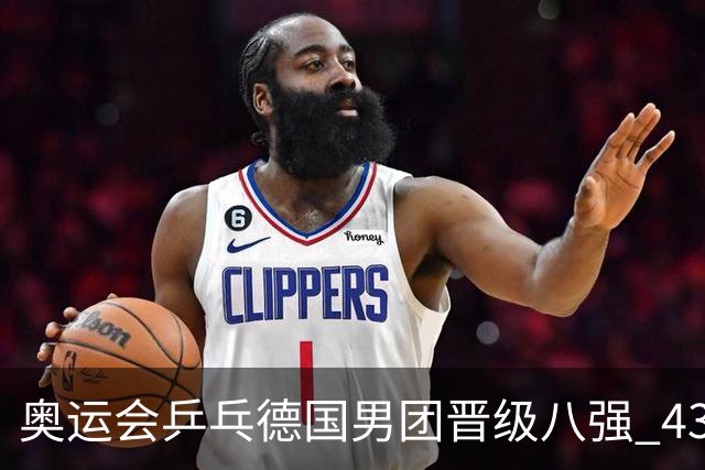 奥运会乒乓德国男团晋级八强 43岁波尔首秀获胜