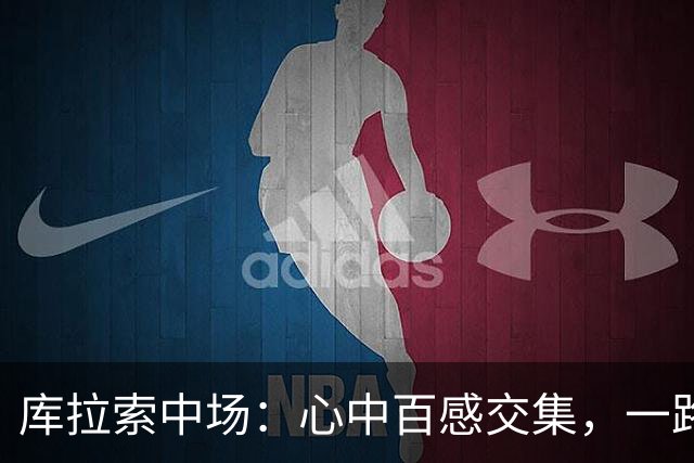 库拉索中场：心中百感交集，一路走来不易，现在库拉索走向了世界