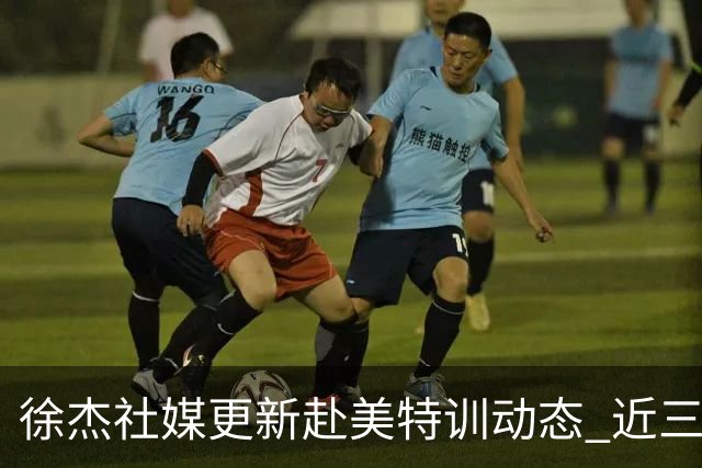 徐杰社媒更新赴美特训动态 近三次入选男篮集训均无缘正规大名单