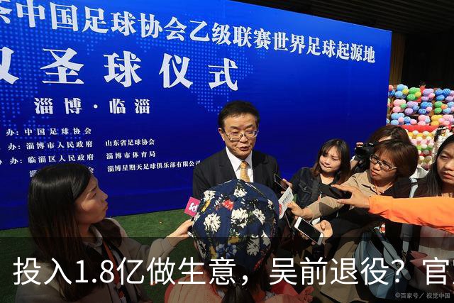 投入1.8亿做生意，吴前退役？官宣决定，合同已到期，妻子怒批浙江