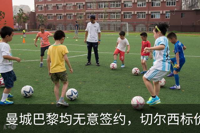 曼城巴黎均无意签约，切尔西标价1.2亿英镑，穆里尼奥会买恩佐吗？