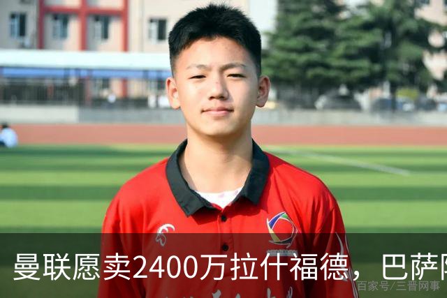 曼联愿卖2400万拉什福德，巴萨除外！曝其世界杯努力进球仍为吸引巴萨