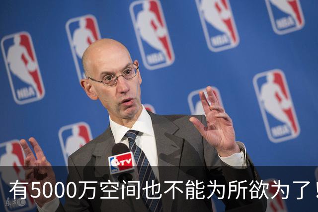 有5000万空间也不能为所欲为了！卡湖人脖子的硬工资帽是啥？