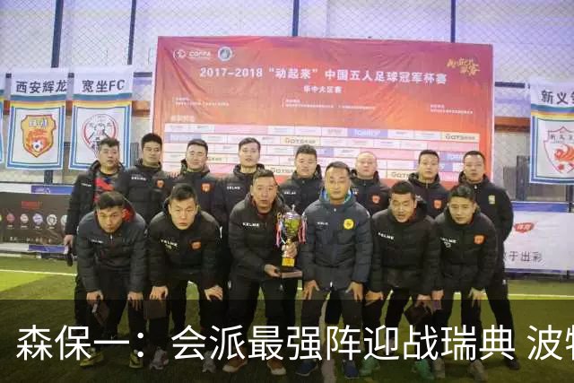 森保一：会派最强阵迎战瑞典 波特无论执教英超还是国家队都出色