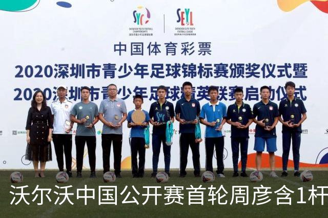 沃尔沃中国公开赛首轮周彦含1杆之差单独第二