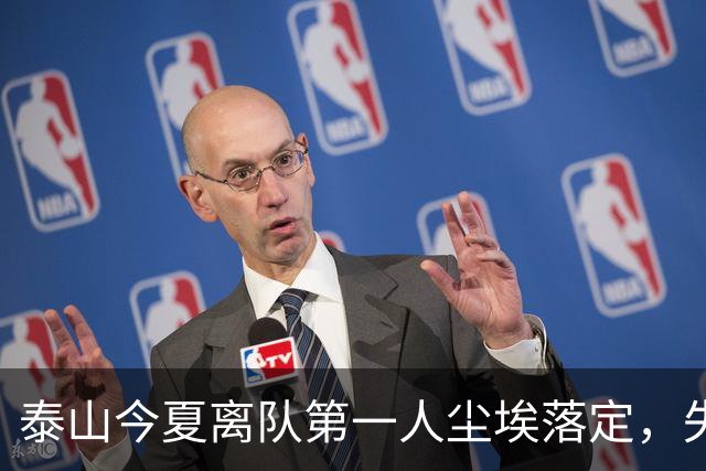 泰山今夏离队第一人尘埃落定，失意国脚租借武汉三镇，财务细节曝光