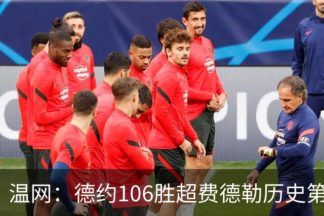 温网：德约106胜超费德勒历史第一 辛纳3-0横扫进八强