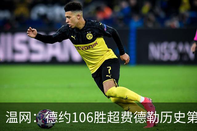 温网：德约106胜超费德勒历史第一 辛纳3-0横扫进八强