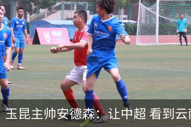 玉昆主帅安德森：让中超 看到云南足球的力量