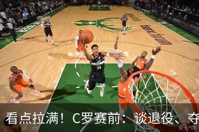 看点拉满！C罗赛前：谈退役、夺冠、人生哲学、阿根廷 当面怼记者