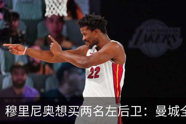 穆里尼奥想买两名左后卫：曼城全面手主推，阿森纳昔日爱徒是备选