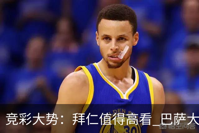 竞彩大势：拜仁值得高看 巴萨大胜可期
