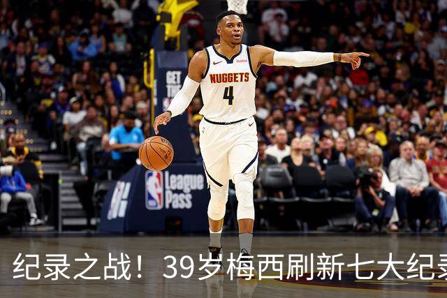 纪录之战！39岁梅西刷新七大纪录：连续7场世界杯破门历史首人！