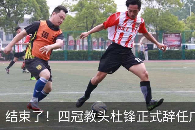 结束了！四冠教头杜锋正式辞任广东队主帅