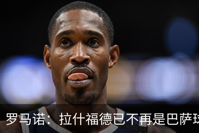 罗马诺：拉什福德已不再是巴萨球员，3000万欧买断条款今日到期