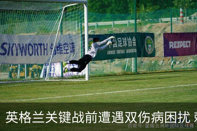 英格兰关键战前遭遇双伤病困扰 赖斯詹姆斯将接受评估
