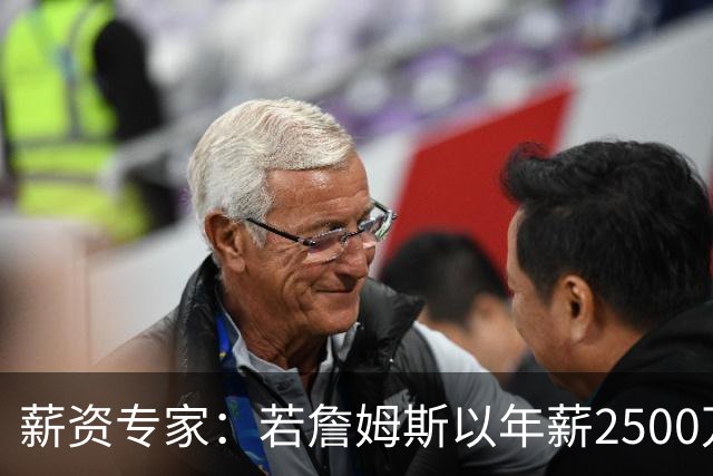 薪资专家：若詹姆斯以年薪2500万续约 湖人将最多拥有2500万空间