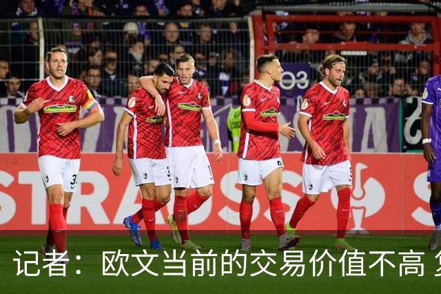 记者：欧文当前的交易价值不高 复出后或许提高但也可能继续降低