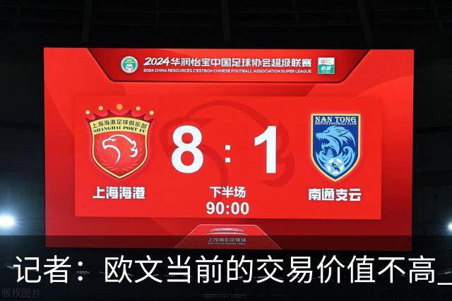 记者：欧文当前的交易价值不高 复出后或许提高但也可能继续降低