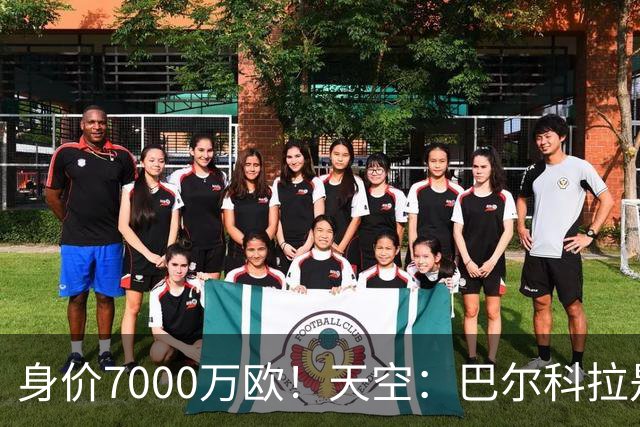 身价7000万欧！天空：巴尔科拉是红军追迪奥曼德失败的第一备选