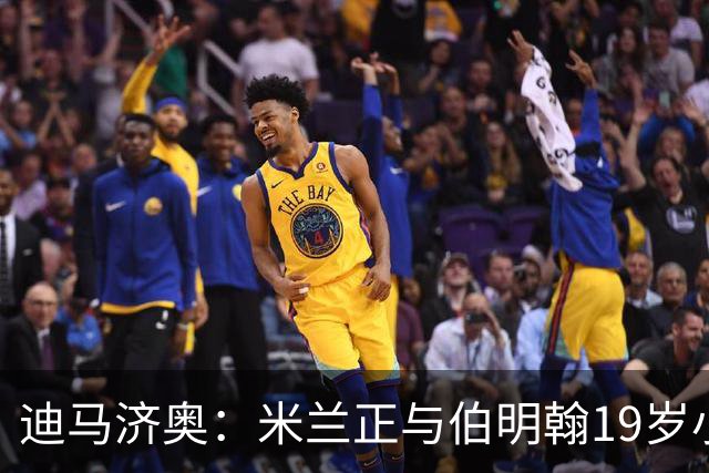 迪马济奥：米兰正与伯明翰19岁小将盖尼耶谈判 切尔西也在关注他