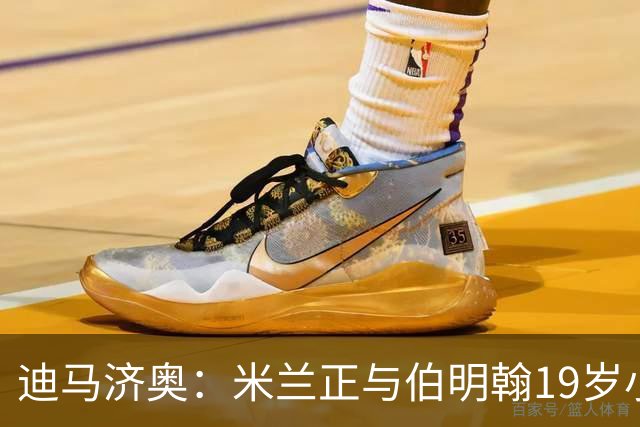 迪马济奥：米兰正与伯明翰19岁小将盖尼耶谈判 切尔西也在关注他
