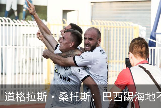道格拉斯·桑托斯：巴西踢海地不能大意 盼内马尔能恢复最佳状态
