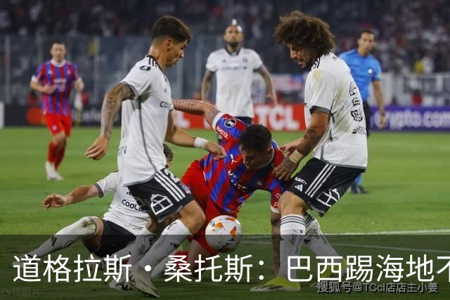 道格拉斯·桑托斯：巴西踢海地不能大意 盼内马尔能恢复最佳状态