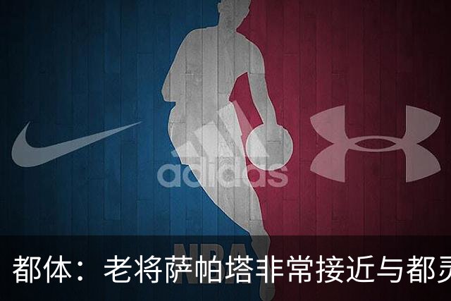 都体：老将萨帕塔非常接近与都灵续约至2028年，基本达成协议