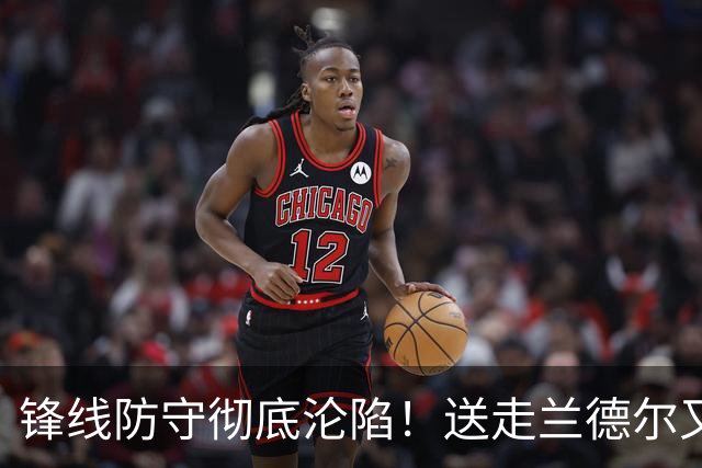 锋线防守彻底沦陷！送走兰德尔又迎三球 森林狼豪赌未来获评D+
