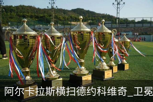 阿尔卡拉斯横扫德约科维奇 卫冕温网赢个人第4冠