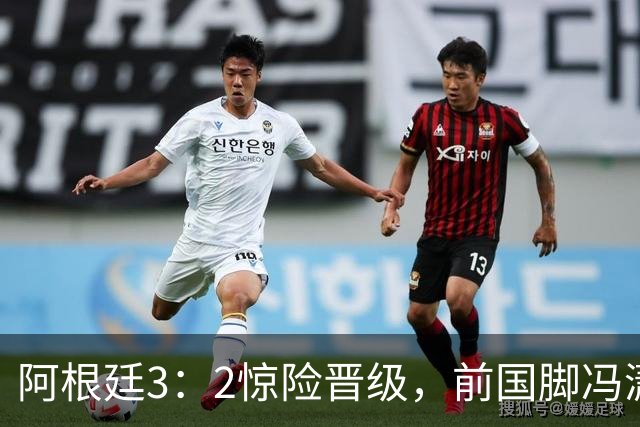 阿根廷3：2惊险晋级，前国脚冯潇霆一针见血道出原因，分析得非常专业