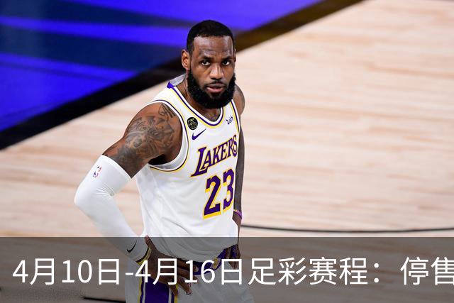 4月10日-4月16日足彩赛程：停售4期 欧冠在列