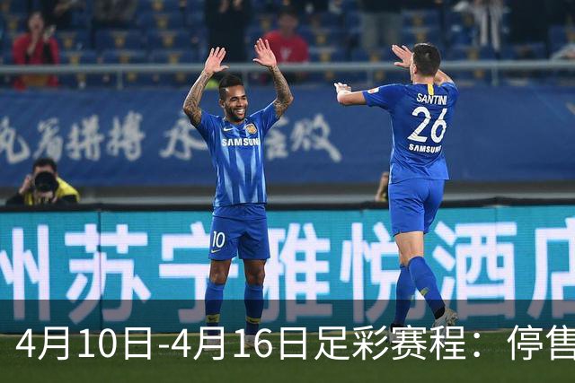 4月10日-4月16日足彩赛程：停售4期 欧冠在列
